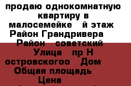 продаю однокомнатную квартиру в малосемейке 2-й этаж. Район Грандривера.  › Район ­ советский › Улица ­ пр.Н.островскогоо › Дом ­ 10 › Общая площадь ­ 24 › Цена ­ 950 - Астраханская обл., Астрахань г. Недвижимость » Квартиры продажа   . Астраханская обл.,Астрахань г.